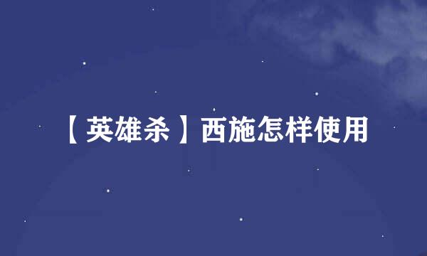 【英雄杀】西施怎样使用