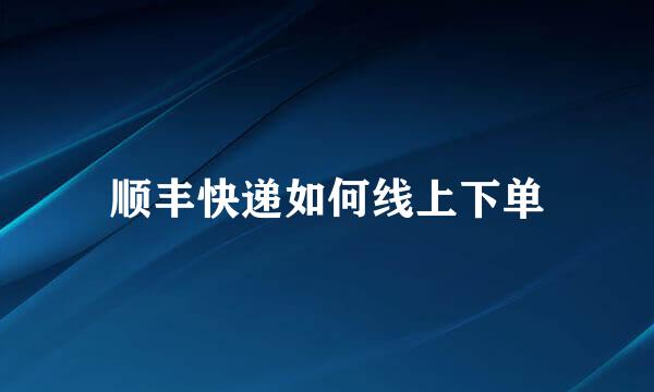顺丰快递如何线上下单