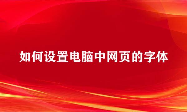 如何设置电脑中网页的字体
