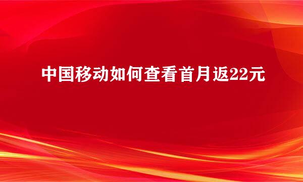中国移动如何查看首月返22元