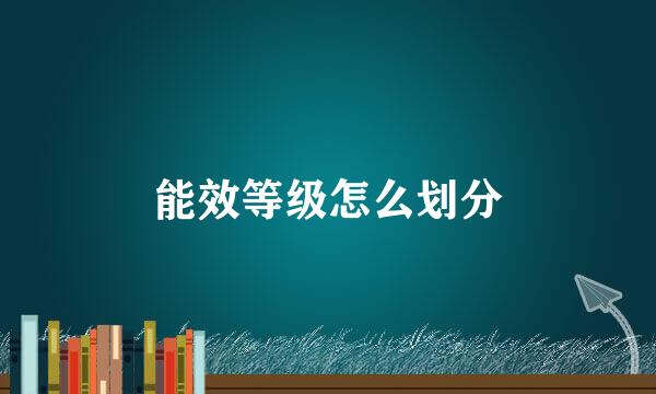 能效等级怎么划分