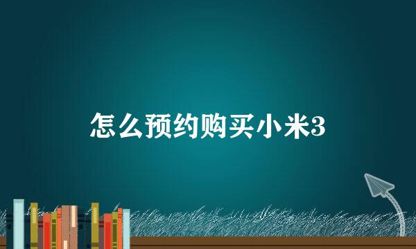 怎么预约购买小米3
