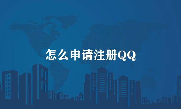 怎么申请注册QQ