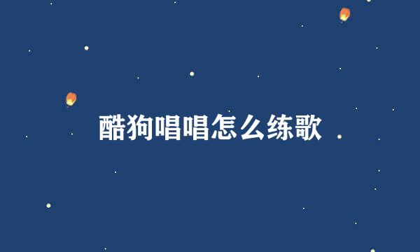 酷狗唱唱怎么练歌