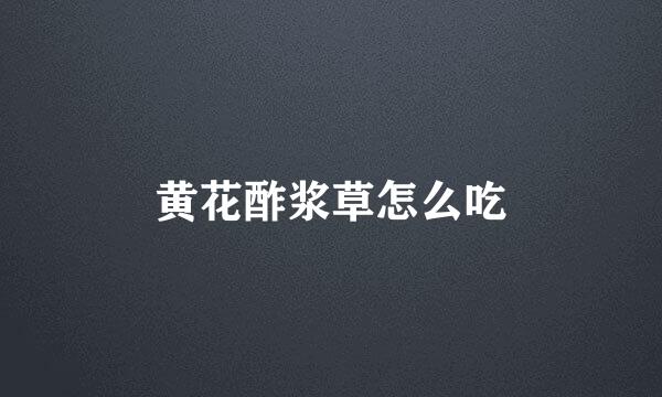 黄花酢浆草怎么吃