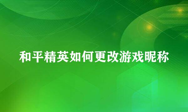 和平精英如何更改游戏昵称