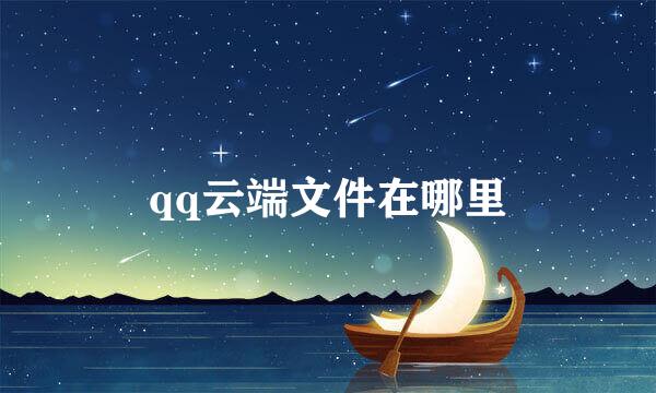 qq云端文件在哪里