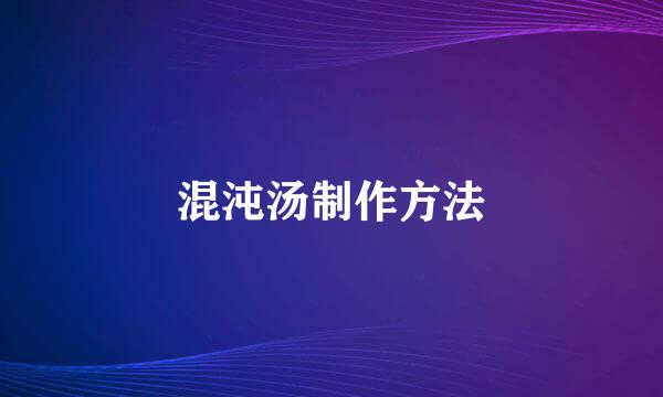 混沌汤制作方法
