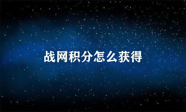 战网积分怎么获得