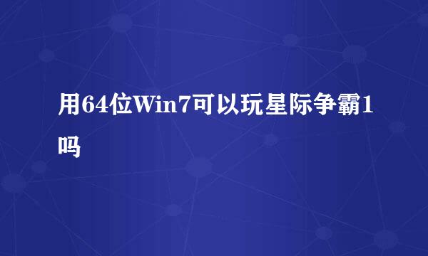 用64位Win7可以玩星际争霸1吗