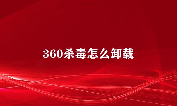 360杀毒怎么卸载