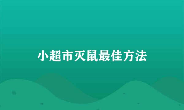 小超市灭鼠最佳方法