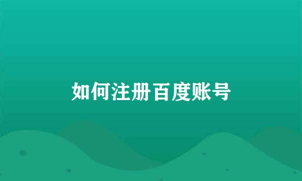 如何注册百度账号