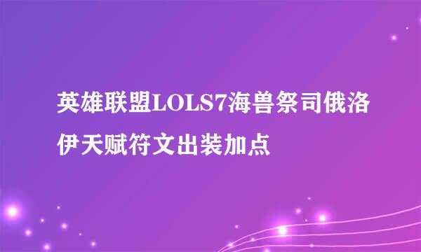 英雄联盟LOLS7海兽祭司俄洛伊天赋符文出装加点