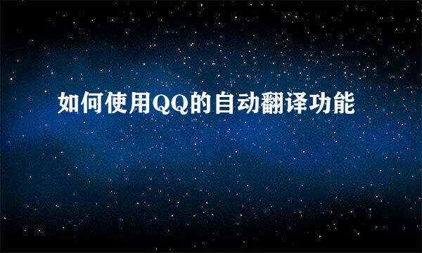 如何使用QQ的自动翻译功能
