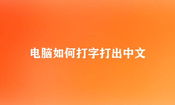 电脑如何打字打出中文