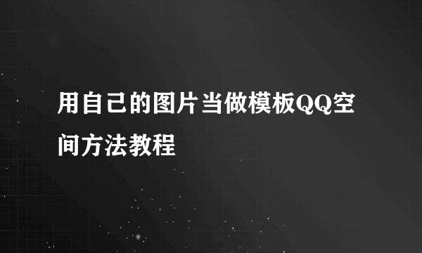 用自己的图片当做模板QQ空间方法教程