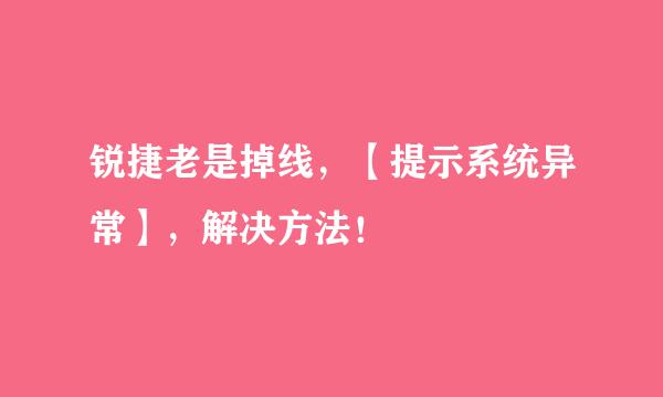 锐捷老是掉线，【提示系统异常】，解决方法！