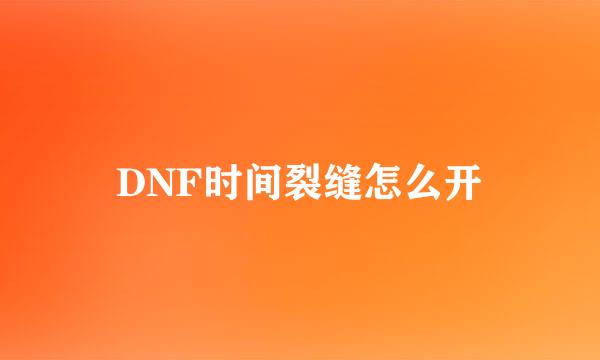DNF时间裂缝怎么开