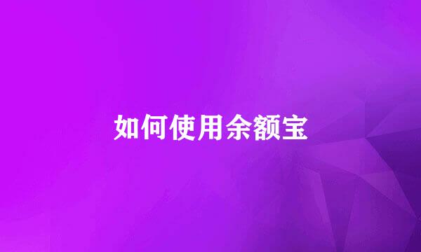 如何使用余额宝