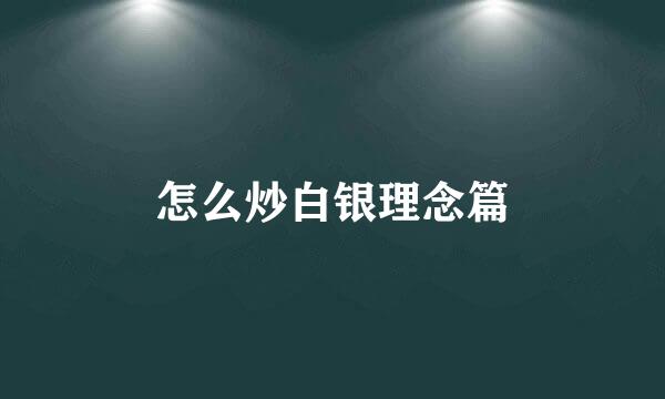 怎么炒白银理念篇