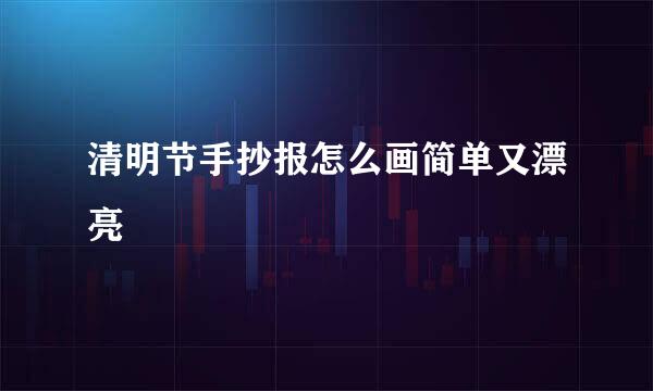 清明节手抄报怎么画简单又漂亮