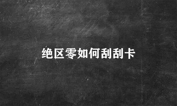 绝区零如何刮刮卡