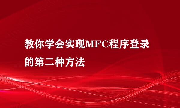 教你学会实现MFC程序登录的第二种方法