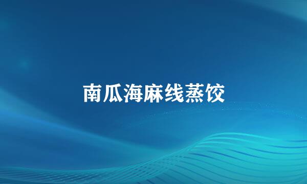 南瓜海麻线蒸饺