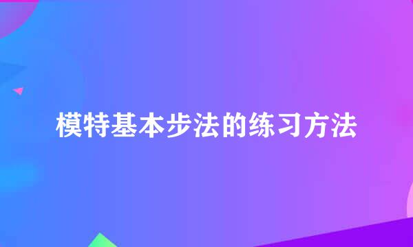 模特基本步法的练习方法