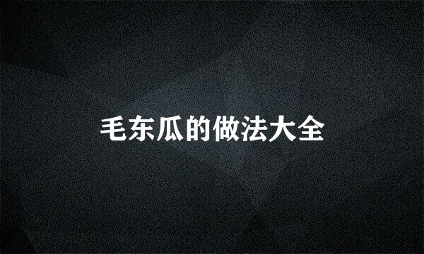 毛东瓜的做法大全