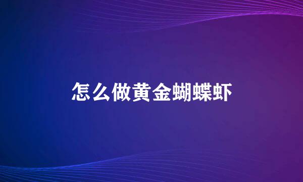 怎么做黄金蝴蝶虾