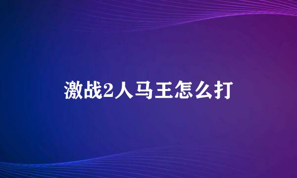 激战2人马王怎么打