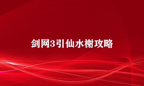 剑网3引仙水榭攻略