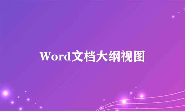 Word文档大纲视图