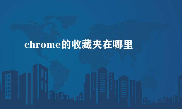 chrome的收藏夹在哪里