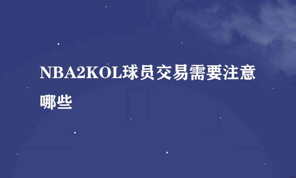 NBA2KOL球员交易需要注意哪些