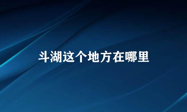 斗湖这个地方在哪里