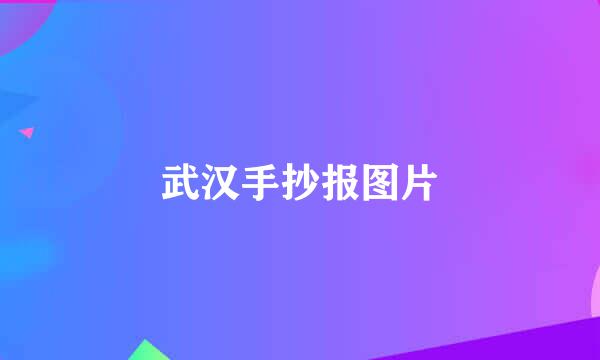 武汉手抄报图片