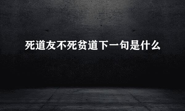 死道友不死贫道下一句是什么