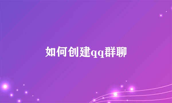 如何创建qq群聊