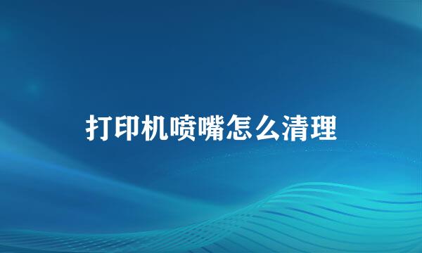 打印机喷嘴怎么清理