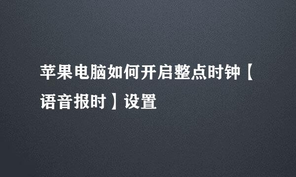 苹果电脑如何开启整点时钟【语音报时】设置