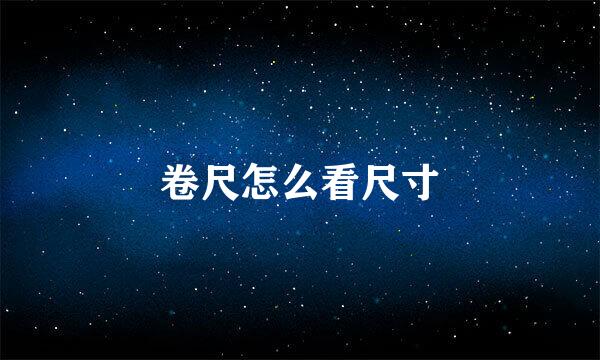 卷尺怎么看尺寸