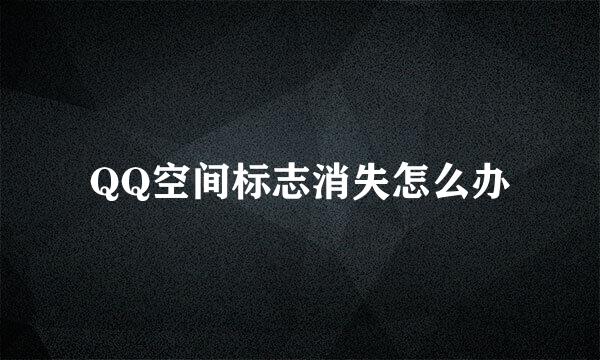 QQ空间标志消失怎么办