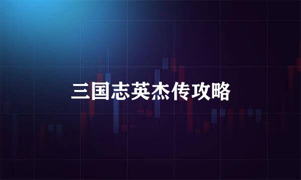 三国志英杰传攻略