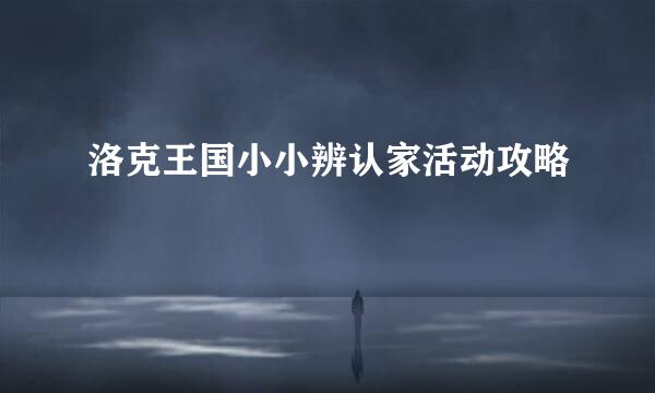洛克王国小小辨认家活动攻略