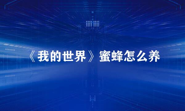 《我的世界》蜜蜂怎么养