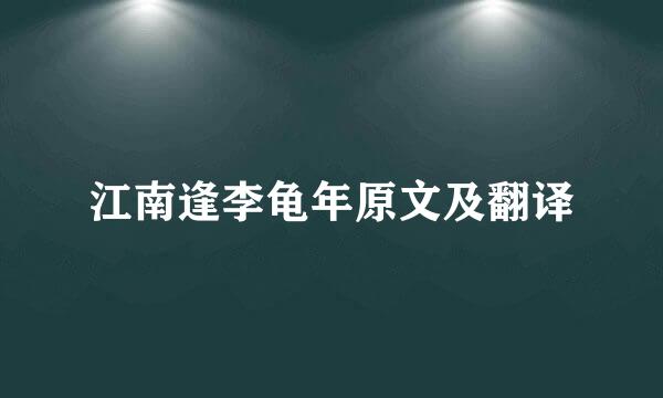 江南逢李龟年原文及翻译