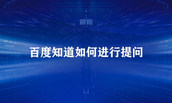 百度知道如何进行提问